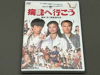 病院へ行こう　レンタル版DVD 真田広之　薬師丸ひろ子 51jbpfNxD4L._AC_SY200_QL15_.jpg